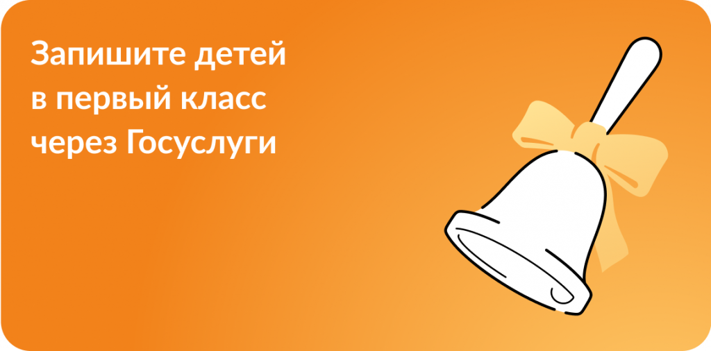 Записать ребёнка в 1 класс при помощи Госуслуг.