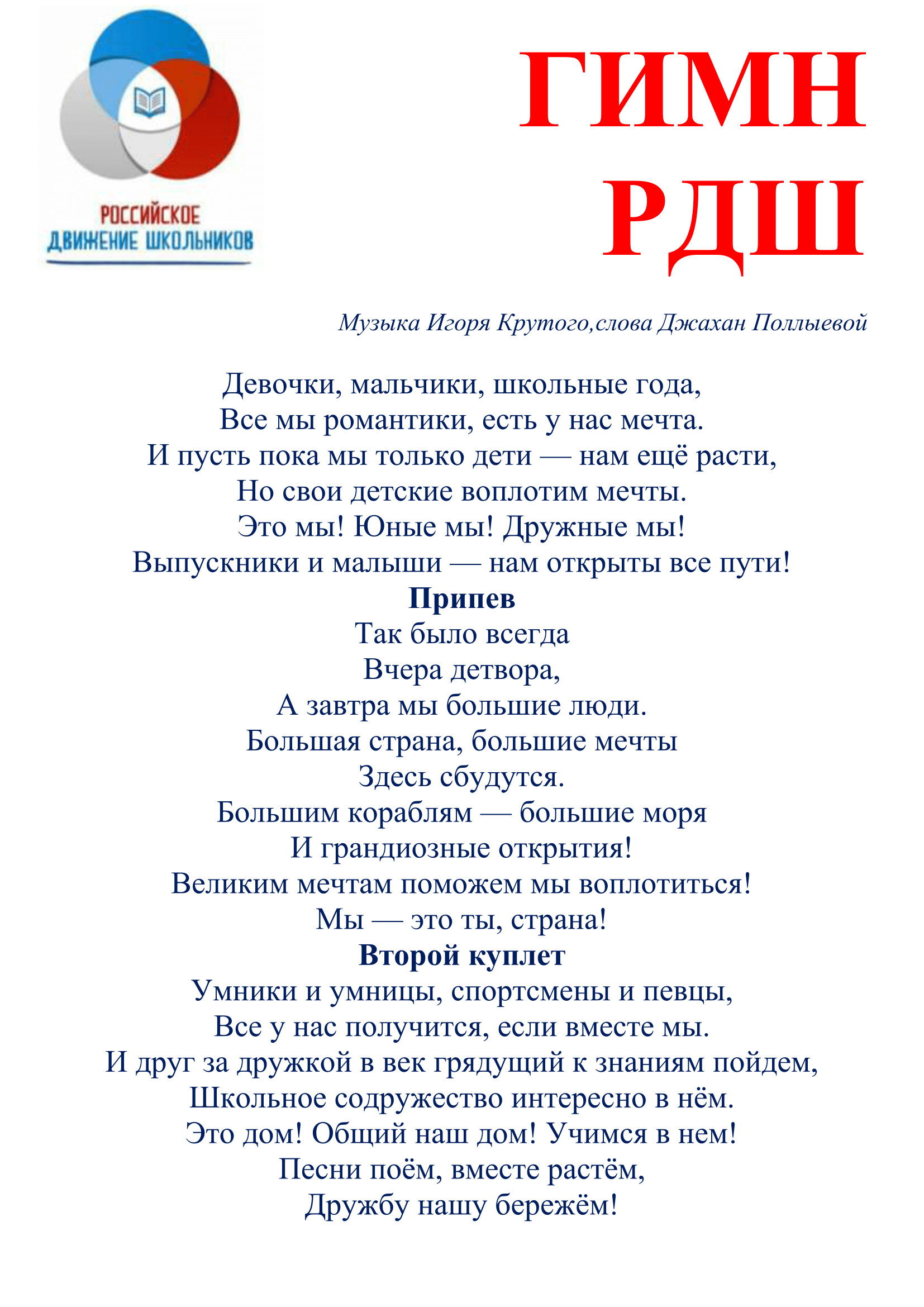 Гимн РДШ.